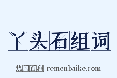 丫头石组词是什么意思的图片